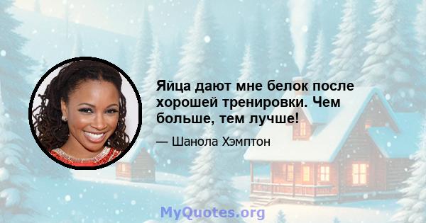 Яйца дают мне белок после хорошей тренировки. Чем больше, тем лучше!