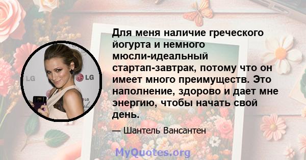 Для меня наличие греческого йогурта и немного мюсли-идеальный стартап-завтрак, потому что он имеет много преимуществ. Это наполнение, здорово и дает мне энергию, чтобы начать свой день.