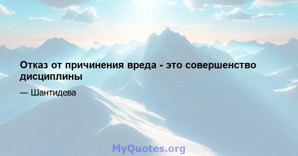 Отказ от причинения вреда - это совершенство дисциплины