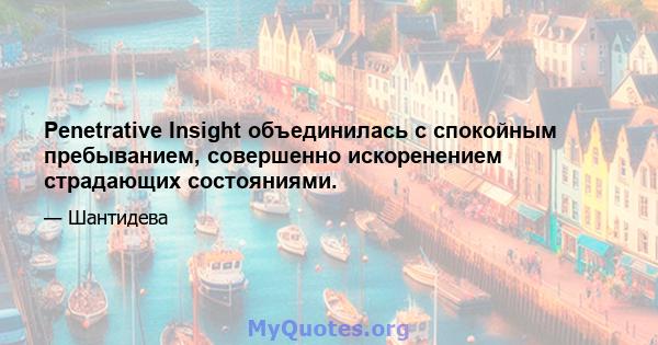 Penetrative Insight объединилась с спокойным пребыванием, совершенно искоренением страдающих состояниями.