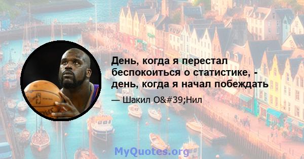 День, когда я перестал беспокоиться о статистике, - день, когда я начал побеждать