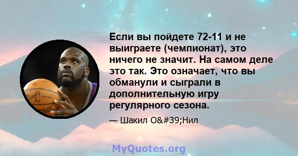 Если вы пойдете 72-11 и не выиграете (чемпионат), это ничего не значит. На самом деле это так. Это означает, что вы обманули и сыграли в дополнительную игру регулярного сезона.