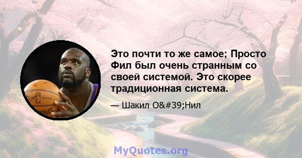 Это почти то же самое; Просто Фил был очень странным со своей системой. Это скорее традиционная система.