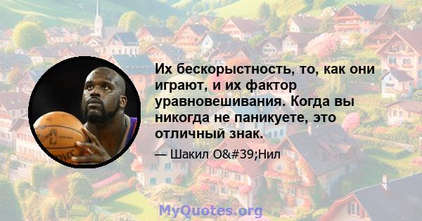 Их бескорыстность, то, как они играют, и их фактор уравновешивания. Когда вы никогда не паникуете, это отличный знак.