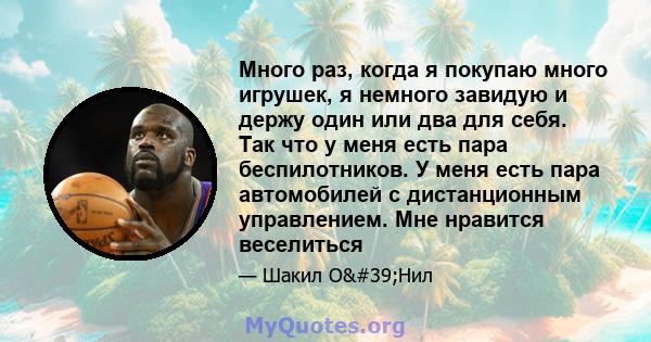 Много раз, когда я покупаю много игрушек, я немного завидую и держу один или два для себя. Так что у меня есть пара беспилотников. У меня есть пара автомобилей с дистанционным управлением. Мне нравится веселиться