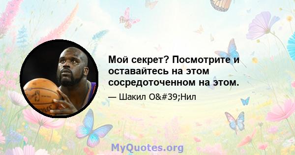 Мой секрет? Посмотрите и оставайтесь на этом сосредоточенном на этом.