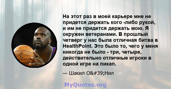 На этот раз в моей карьере мне не придется держать кого -либо рукой, и им не придется держать мою. Я окружен ветеранами. В прошлый четверг у нас была отличная битва в HealthPoint. Это было то, чего у меня никогда не