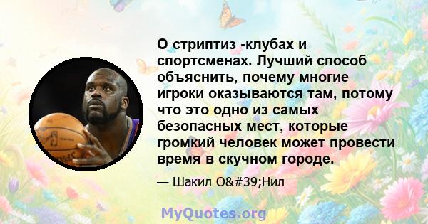 О стриптиз -клубах и спортсменах. Лучший способ объяснить, почему многие игроки оказываются там, потому что это одно из самых безопасных мест, которые громкий человек может провести время в скучном городе.