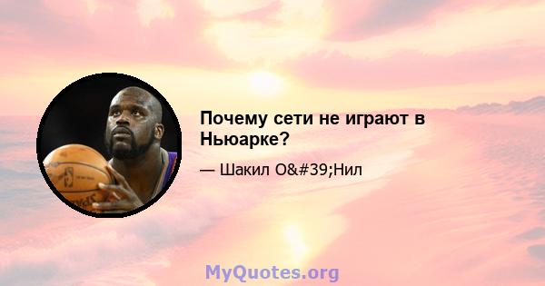 Почему сети не играют в Ньюарке?