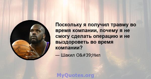 Поскольку я получил травму во время компании, почему я не смогу сделать операцию и не выздороветь во время компании?