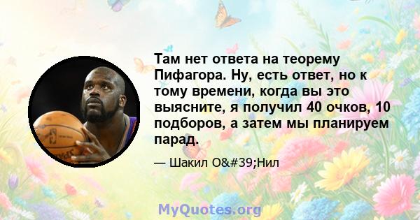 Там нет ответа на теорему Пифагора. Ну, есть ответ, но к тому времени, когда вы это выясните, я получил 40 очков, 10 подборов, а затем мы планируем парад.