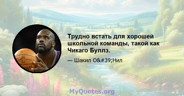 Трудно встать для хорошей школьной команды, такой как Чикаго Буллз.