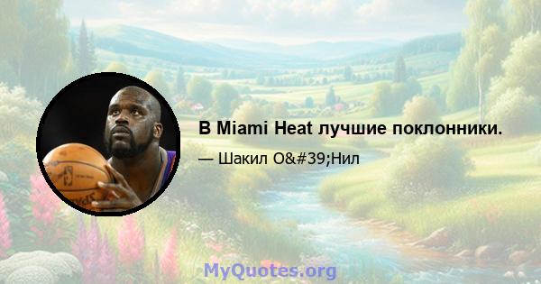 В Miami Heat лучшие поклонники.