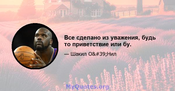 Все сделано из уважения, будь то приветствие или бу.