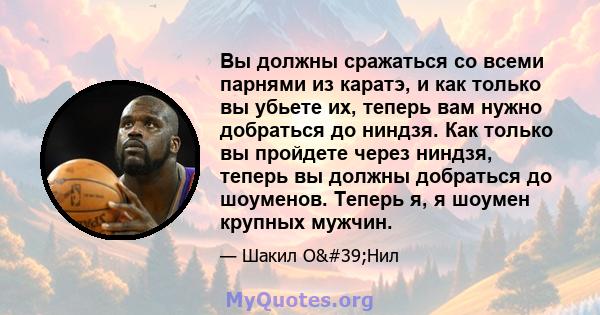 Вы должны сражаться со всеми парнями из каратэ, и как только вы убьете их, теперь вам нужно добраться до ниндзя. Как только вы пройдете через ниндзя, теперь вы должны добраться до шоуменов. Теперь я, я шоумен крупных