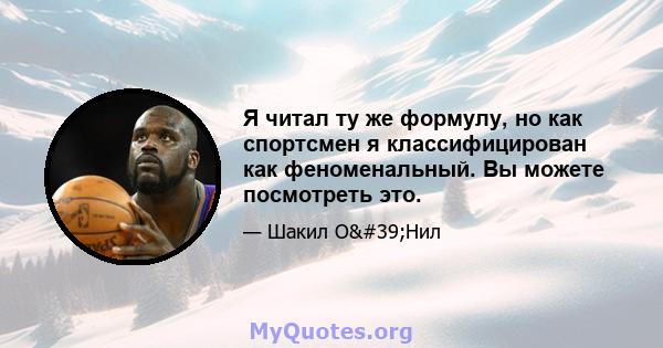 Я читал ту же формулу, но как спортсмен я классифицирован как феноменальный. Вы можете посмотреть это.