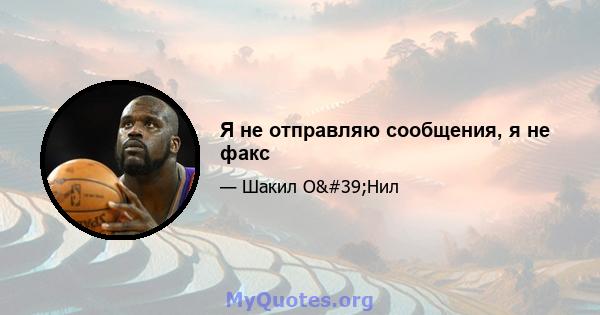 Я не отправляю сообщения, я не факс