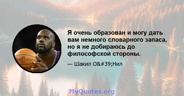 Я очень образован и могу дать вам немного словарного запаса, но я не добираюсь до философской стороны.