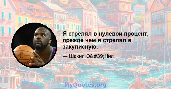 Я стрелял в нулевой процент, прежде чем я стрелял в закулисную.