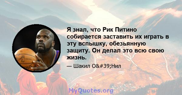 Я знал, что Рик Питино собирается заставить их играть в эту вспышку, обезьянную защиту. Он делал это всю свою жизнь.