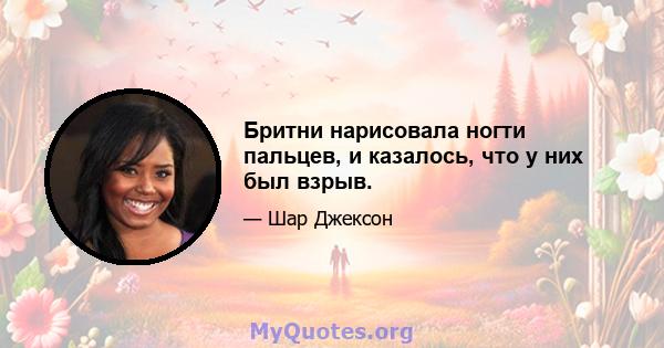 Бритни нарисовала ногти пальцев, и казалось, что у них был взрыв.