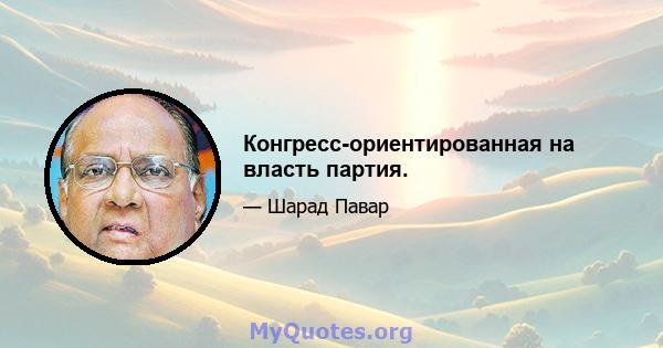 Конгресс-ориентированная на власть партия.