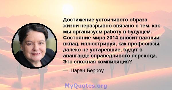 Достижение устойчивого образа жизни неразрывно связано с тем, как мы организуем работу в будущем. Состояние мира 2014 вносит важный вклад, иллюстрируя, как профсоюзы, далеко не устаревшие, будут в авангарде