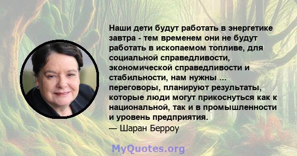 Наши дети будут работать в энергетике завтра - тем временем они не будут работать в ископаемом топливе, для социальной справедливости, экономической справедливости и стабильности, нам нужны ... переговоры, планируют