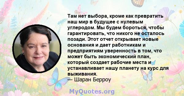 Там нет выбора, кроме как превратить наш мир в будущее с нулевым углеродом. Мы будем бороться, чтобы гарантировать, что никого не осталось позади. Этот отчет открывает новые основания и дает работникам и предприятиям