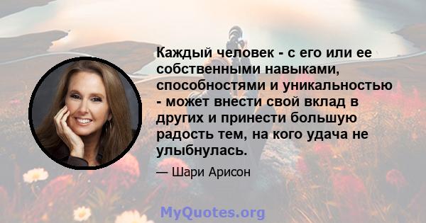 Каждый человек - с его или ее собственными навыками, способностями и уникальностью - может внести свой вклад в других и принести большую радость тем, на кого удача не улыбнулась.