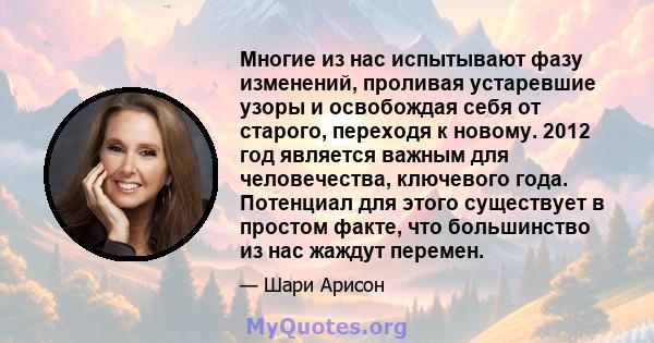 Многие из нас испытывают фазу изменений, проливая устаревшие узоры и освобождая себя от старого, переходя к новому. 2012 год является важным для человечества, ключевого года. Потенциал для этого существует в простом