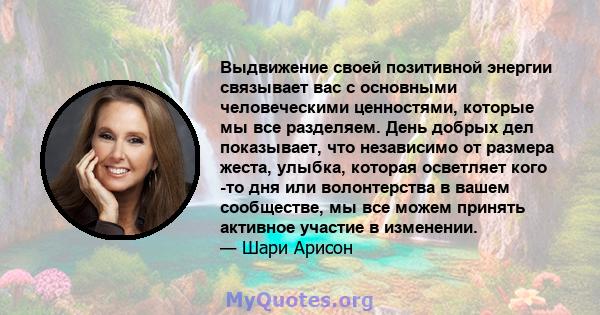 Выдвижение своей позитивной энергии связывает вас с основными человеческими ценностями, которые мы все разделяем. День добрых дел показывает, что независимо от размера жеста, улыбка, которая осветляет кого -то дня или