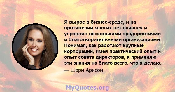 Я вырос в бизнес-среде, и на протяжении многих лет начался и управлял несколькими предприятиями и благотворительными организациями. Понимая, как работают крупные корпорации, имея практический опыт и опыт совета