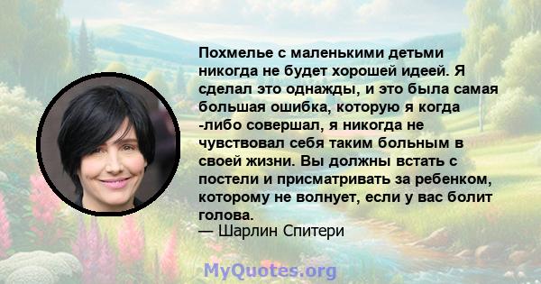 Похмелье с маленькими детьми никогда не будет хорошей идеей. Я сделал это однажды, и это была самая большая ошибка, которую я когда -либо совершал, я никогда не чувствовал себя таким больным в своей жизни. Вы должны