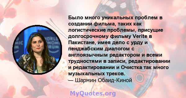 Было много уникальных проблем в создании фильма, таких как логистические проблемы, присущие долгосрочному фильму Verite в Пакистане, имея дело с урду и пенджабским диалогом с англоязычным редактором и всеми трудностями