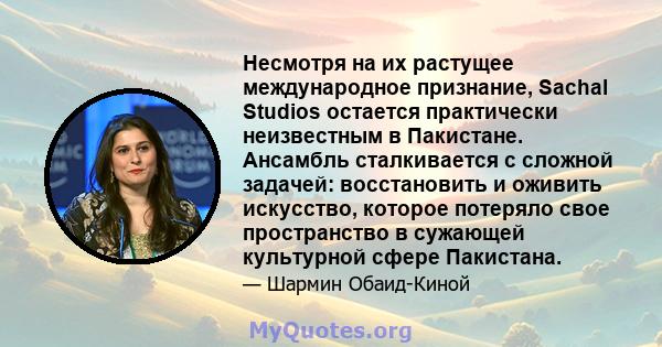 Несмотря на их растущее международное признание, Sachal Studios остается практически неизвестным в Пакистане. Ансамбль сталкивается с сложной задачей: восстановить и оживить искусство, которое потеряло свое пространство 