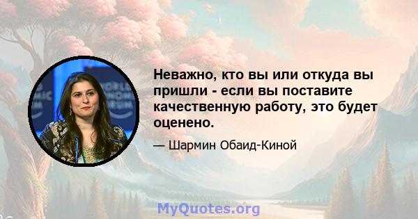 Неважно, кто вы или откуда вы пришли - если вы поставите качественную работу, это будет оценено.