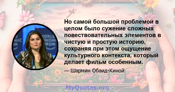 Но самой большой проблемой в целом было сужение сложных повествовательных элементов в чистую и простую историю, сохраняя при этом ощущение культурного контекста, который делает фильм особенным.