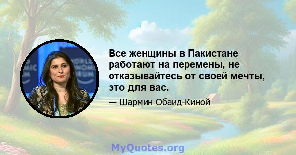 Все женщины в Пакистане работают на перемены, не отказывайтесь от своей мечты, это для вас.