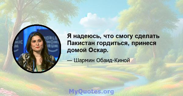 Я надеюсь, что смогу сделать Пакистан гордиться, принеся домой Оскар.