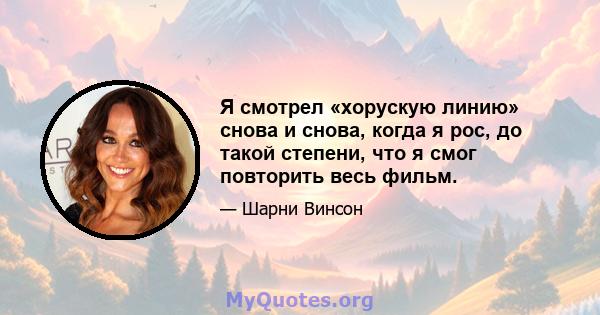 Я смотрел «хорускую линию» снова и снова, когда я рос, до такой степени, что я смог повторить весь фильм.