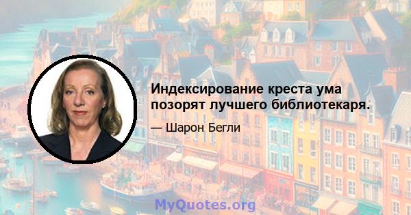 Индексирование креста ума позорят лучшего библиотекаря.