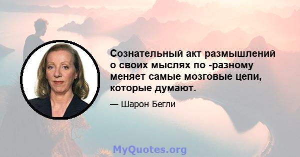 Сознательный акт размышлений о своих мыслях по -разному меняет самые мозговые цепи, которые думают.