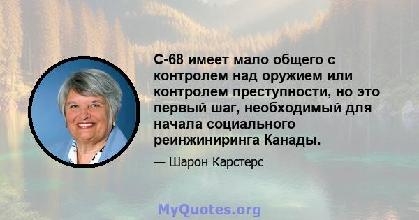 C-68 имеет мало общего с контролем над оружием или контролем преступности, но это первый шаг, необходимый для начала социального реинжиниринга Канады.