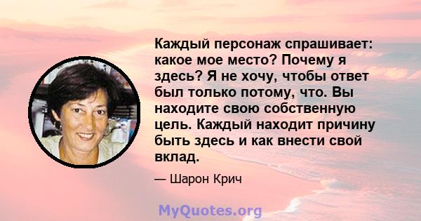 Каждый персонаж спрашивает: какое мое место? Почему я здесь? Я не хочу, чтобы ответ был только потому, что. Вы находите свою собственную цель. Каждый находит причину быть здесь и как внести свой вклад.