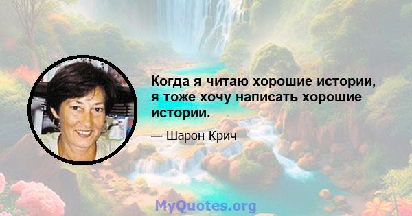 Когда я читаю хорошие истории, я тоже хочу написать хорошие истории.