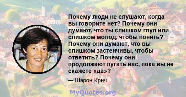 Почему люди не слушают, когда вы говорите нет? Почему они думают, что ты слишком глуп или слишком молод, чтобы понять? Почему они думают, что вы слишком застенчивы, чтобы ответить? Почему они продолжают пугать вас, пока 