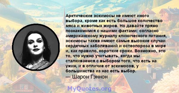 Арктические эскимосы не имеют иного выбора, кроме как есть большое количество мяса и животных жиров. Но давайте прямо познакомимся с нашими фактами: согласно американскому журналу клинического питания, эскимосы также