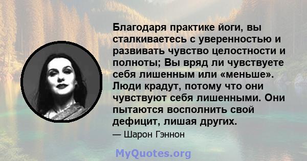 Благодаря практике йоги, вы сталкиваетесь с уверенностью и развивать чувство целостности и полноты; Вы вряд ли чувствуете себя лишенным или «меньше». Люди крадут, потому что они чувствуют себя лишенными. Они пытаются