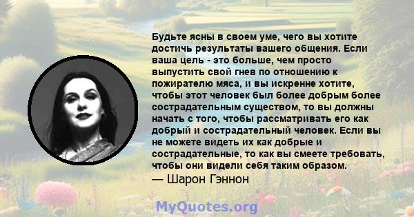 Будьте ясны в своем уме, чего вы хотите достичь результаты вашего общения. Если ваша цель - это больше, чем просто выпустить свой гнев по отношению к пожирателю мяса, и вы искренне хотите, чтобы этот человек был более